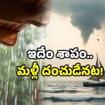 AP Heavy Rains: మళ్లీ ఏర్పడ్డ అల్పపీడనం.. మూడు రోజుల పాటు భారీ వర్షసూచన.. తస్మాత్ జాగ్రత్త!