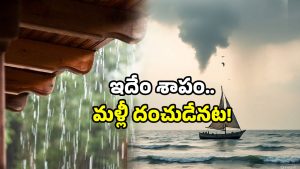 AP Heavy Rains: మళ్లీ ఏర్పడ్డ అల్పపీడనం.. మూడు రోజుల పాటు భారీ వర్షసూచన.. తస్మాత్ జాగ్రత్త!