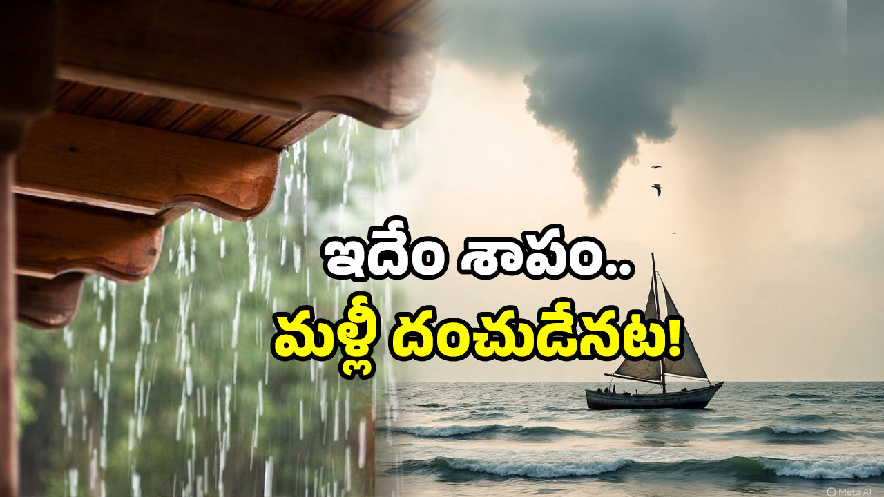 AP Heavy Rains: మళ్లీ ఏర్పడ్డ అల్పపీడనం.. మూడు రోజుల పాటు భారీ వర్షసూచన.. తస్మాత్ జాగ్రత్త!