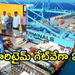 AP Govt: ఏపీ తీరానికి మహర్దశ.. రూ. 9,000 కోట్ల పెట్టుబడి, ప్రపంచస్థాయి టెర్మినళ్ల నిర్మాణం