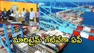 AP Govt: ఏపీ తీరానికి మహర్దశ.. రూ. 9,000 కోట్ల పెట్టుబడి, ప్రపంచస్థాయి టెర్మినళ్ల నిర్మాణం