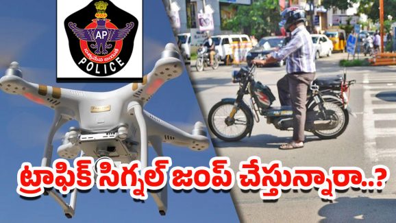 AP Police: ఇక డ్రోన్లతోనే ట్రాఫిక్ కంట్రోల్.. ఏపీ పోలీస్ సరికొత్త ప్రయోగం