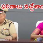 AP Police Constable-2025:  ఏపీ కానిస్టేబుళ్ల ఫలితాలు.. విడుదల చేసిన హోంమంత్రి