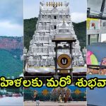 Tirumala News: తిరుమల కొండపైకి ఉచిత బస్సు ప్రయాణం.. మహిళల్లో ఆనందం, కాకపోతే