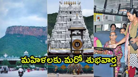 Tirumala News: తిరుమల కొండపైకి ఉచిత బస్సు ప్రయాణం.. మహిళల్లో ఆనందం, కాకపోతే