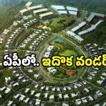 AP Smart cities: 12 నగరాలకు కొత్త రూపం.. అక్కడ కోట్లల్లోనే ఖర్చు!
