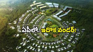 AP Smart cities: 12 నగరాలకు కొత్త రూపం.. అక్కడ కోట్లల్లోనే ఖర్చు!