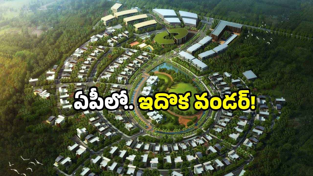 AP Smart cities: 12 నగరాలకు కొత్త రూపం.. అక్కడ కోట్లల్లోనే ఖర్చు!
