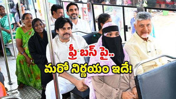 AP free bus scheme: ఏపీలో ఫ్రీ బస్ స్కీమ్.. రికార్డ్స్ బద్దలు.. మరో ఆఫర్ ప్రకటించిన ప్రభుత్వం!