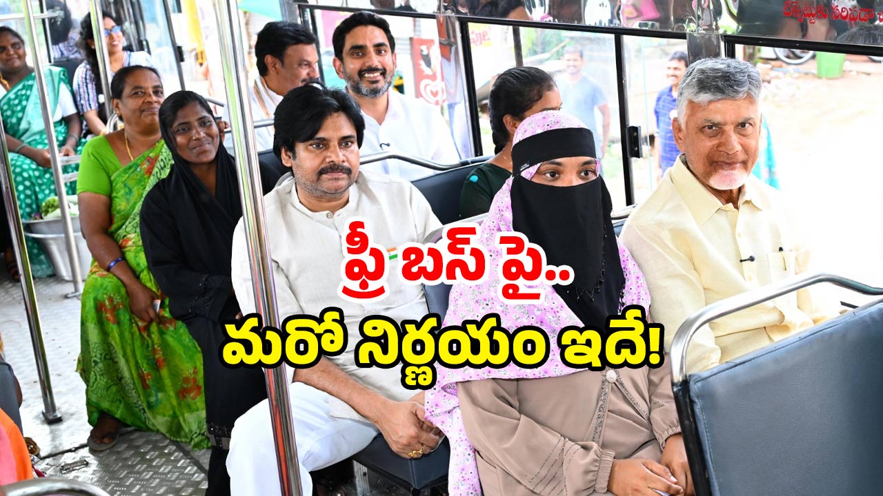 AP free bus scheme: ఏపీలో ఫ్రీ బస్ స్కీమ్.. రికార్డ్స్ బద్దలు.. మరో ఆఫర్ ప్రకటించిన ప్రభుత్వం!