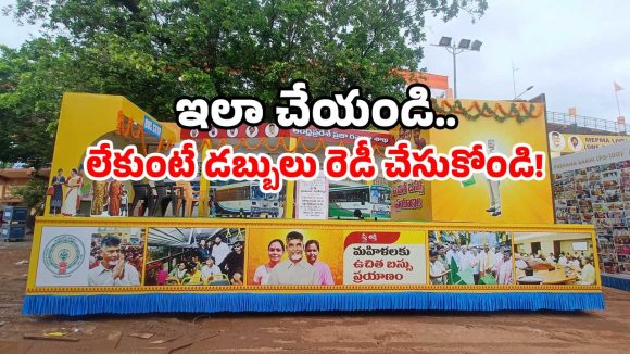 AP free bus scheme: ఏపీలో ఫ్రీ బస్ రైడ్.. ఈ రూల్స్ మర్చిపోతే టికెట్ కట్టుడే!