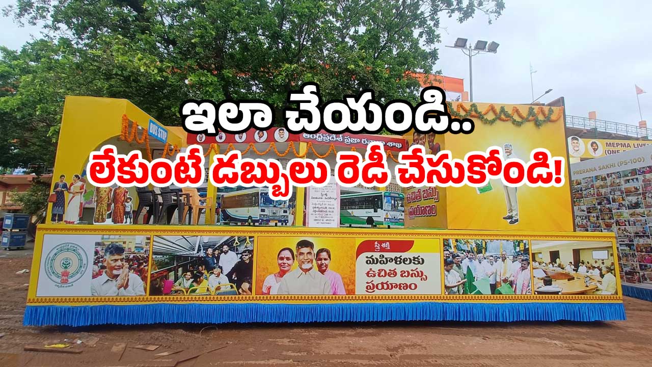 AP free bus scheme: ఏపీలో ఫ్రీ బస్ రైడ్.. ఈ రూల్స్ మర్చిపోతే టికెట్ కట్టుడే!