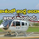 AP heli tourism: కార్లకు గుడ్‌బై.. ఇక హెలికాఫ్టర్ రైడ్స్ తోనే టూర్స్.. ఏపీలో ఇక జర్నీ గాలిలోనే!