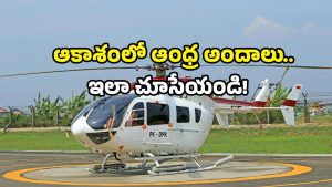 AP heli tourism: కార్లకు గుడ్‌బై.. ఇక హెలికాఫ్టర్ రైడ్స్ తోనే టూర్స్.. ఏపీలో ఇక జర్నీ గాలిలోనే!