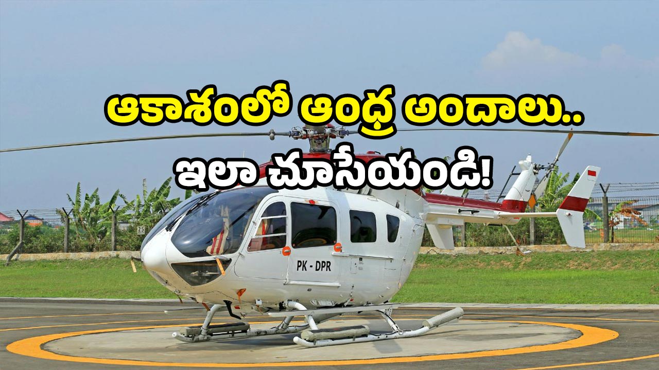 AP heli tourism: కార్లకు గుడ్‌బై.. ఇక హెలికాఫ్టర్ రైడ్స్ తోనే టూర్స్.. ఏపీలో ఇక జర్నీ గాలిలోనే!
