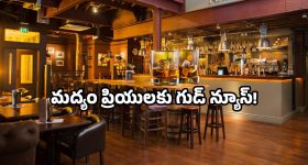 AP new bar policy: ఏపీలో కొత్త బార్ పాలసీ.. ఇకపై మందుబాబులకు అక్కడ కూడా కిక్కే!