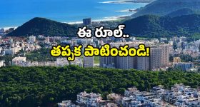 AP new rule: ఏపీలో కొత్త రూల్.. పాటించకుంటే జరిమానా తప్పదు!