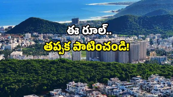 AP new rule: ఏపీలో కొత్త రూల్.. పాటించకుంటే జరిమానా తప్పదు!