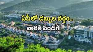 AP real estate: ఏపీలో రియల్ ఎస్టేట్ హవా.. 3 నెలల్లోనే మరీ ఇంత ఆదాయమా!