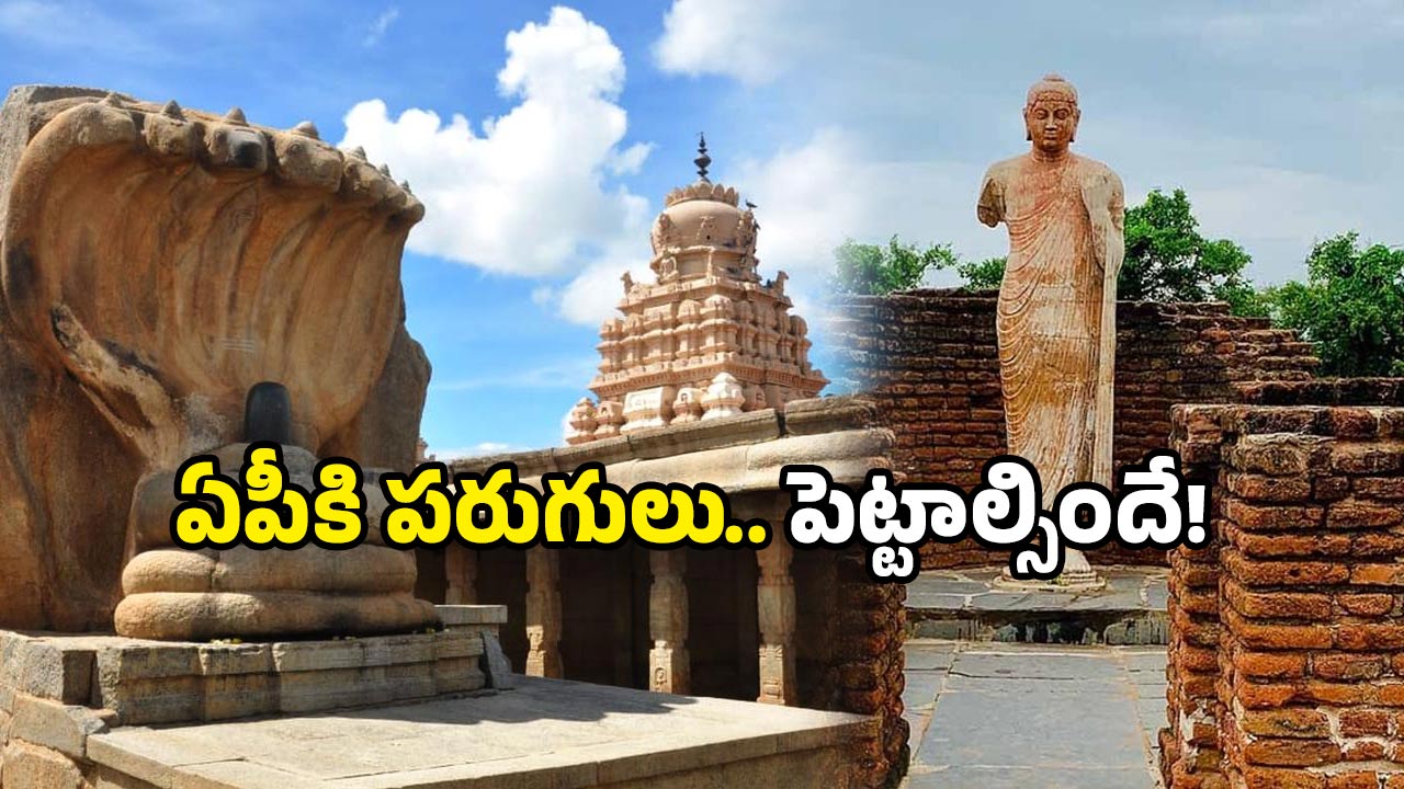 AP tourism projects: లేపాక్షి నుంచి లంబసింగి వరకూ.. ఏపీ పర్యాటకానికి రూ. 280 కోట్ల వర్షం!