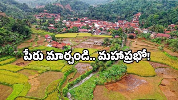 AP villages: లం*జబండ.. ఇదేం ఊరండి బాబు, పేరు మార్చాలంటూ.. గ్రామస్తులు గోల!