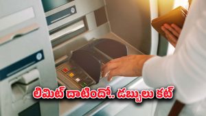 ATM transaction: ఆర్‌బీఐ కొత్త ఏటీఎం నియమాలు.. ట్రాన్సాక్షన్ లిమిట్ దాటితే బాదుడే..