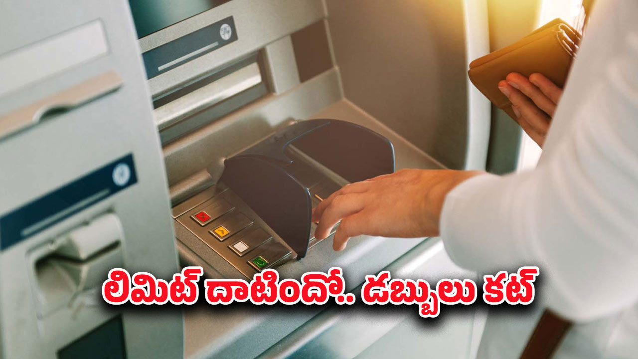 ATM transaction: ఆర్‌బీఐ కొత్త ఏటీఎం నియమాలు.. ట్రాన్సాక్షన్ లిమిట్ దాటితే బాదుడే..