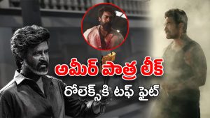 Aamir khan in Coolie : రోలెక్స్‌ను కొట్టబోతున్న అమీర్ ఖాన్.. అంతా లోకీ లీలా
