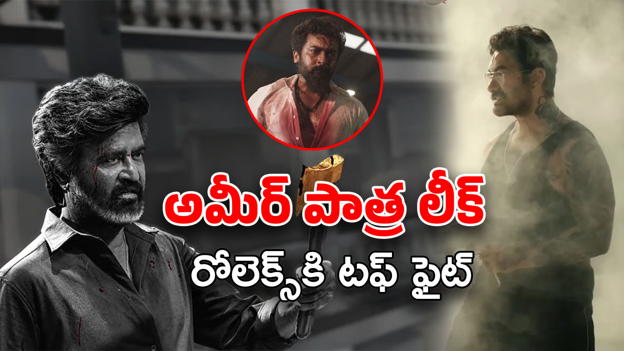 Aamir khan in Coolie : రోలెక్స్‌ను కొట్టబోతున్న అమీర్ ఖాన్.. అంతా లోకీ లీలా