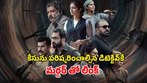 OTT Movie : హత్య కేసు ఒక్కటే… ట్విస్టులు మాత్రం బోలెడు… మతిపోగోట్టే మలయాళ మర్డర్ మిస్టరీ