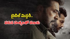 OTT Movie : వరుసగా 9 హత్యలు… చంపి గోడలపై వింత రాతలు… హింట్ ఇస్తూ పోలీసులను పరుగులు పెట్టించే సైకో