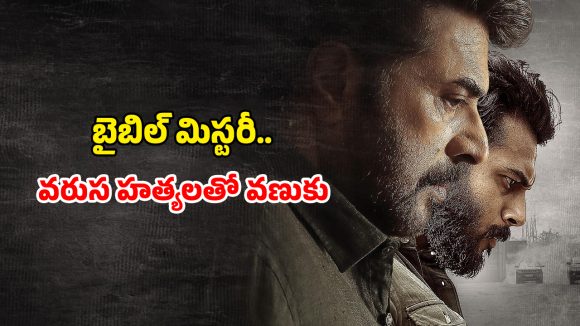 OTT Movie : వరుసగా 9 హత్యలు… చంపి గోడలపై వింత రాతలు… హింట్ ఇస్తూ పోలీసులను పరుగులు పెట్టించే సైకో