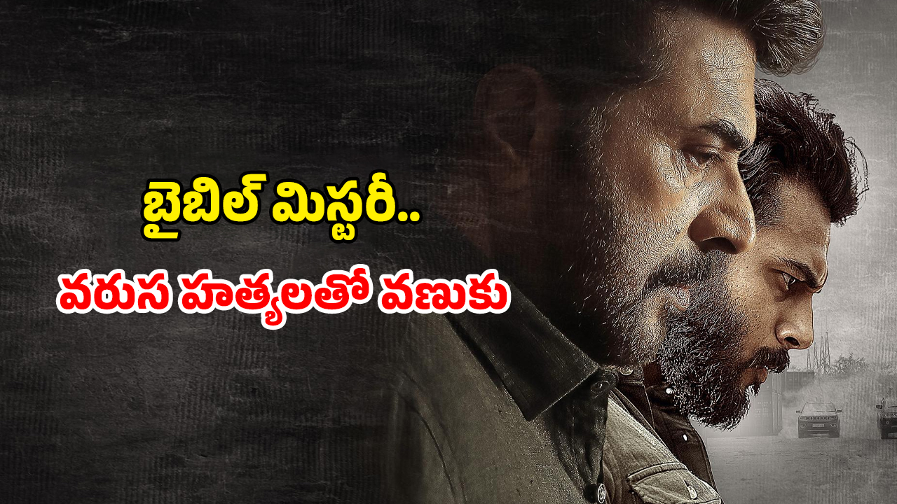 OTT Movie : వరుసగా 9 హత్యలు… చంపి గోడలపై వింత రాతలు… హింట్ ఇస్తూ పోలీసులను పరుగులు పెట్టించే సైకో