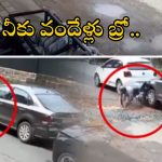 Viral video: భూమ్మీద నీకింకా నూకలున్నయ్ బ్రో.. అందుకే రెప్పపాటు సమయంలో చచ్చిబతికావ్