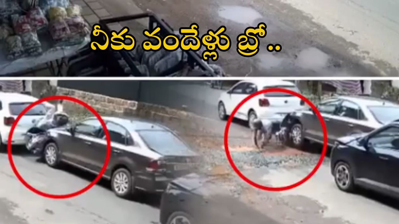 Viral video: భూమ్మీద నీకింకా నూకలున్నయ్ బ్రో.. అందుకే రెప్పపాటు సమయంలో చచ్చిబతికావ్