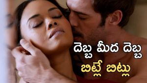 OTT Movie: ఆ పనికి అడిక్ట్ అయిన అమ్మాయి కథ, ఒక్కడితో ఆపలేదు, నువ్వు ఒక్కడివే చూడు మామ