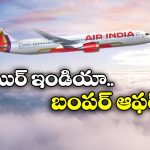 Air India Offer: బస్ టికెట్ ధరకే ఫ్లైట్ టికెట్, ఎయిర్ ఇండియా అదిరిపోయే ఆఫర్!