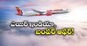 Air India Offer: బస్ టికెట్ ధరకే ఫ్లైట్ టికెట్, ఎయిర్ ఇండియా అదిరిపోయే ఆఫర్!