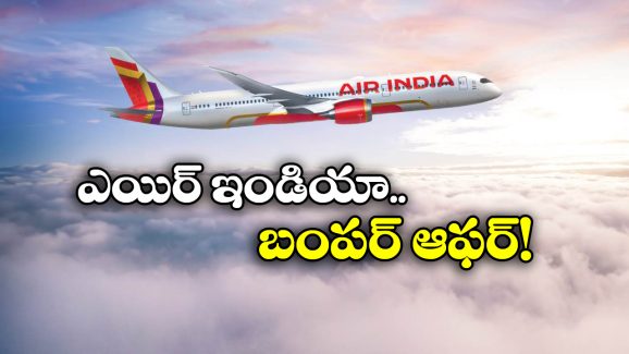 Air India Offer: బస్ టికెట్ ధరకే ఫ్లైట్ టికెట్, ఎయిర్ ఇండియా అదిరిపోయే ఆఫర్!