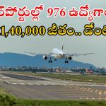 Airport Authority of India: ఏఏఐలో భారీగా ఉద్యోగాలు.. ఈ క్వాలిఫికేషన్ ఉంటే చాలు.. తక్కువ కాంపిటేషన్..