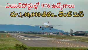 Airport Authority of India: ఏఏఐలో భారీగా ఉద్యోగాలు.. ఈ క్వాలిఫికేషన్ ఉంటే చాలు.. తక్కువ కాంపిటేషన్..