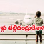 Spain Airport: పసివాడిని ఎయిర్‌పోర్టులో వదిలేసి.. హాలిడేస్‌కు చెక్కేసిన పేరెంట్స్, ఎందుకంటే?