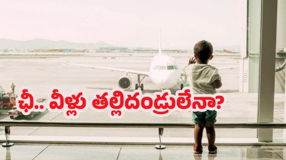 Spain Airport: పసివాడిని ఎయిర్‌పోర్టులో వదిలేసి.. హాలిడేస్‌కు చెక్కేసిన పేరెంట్స్, ఎందుకంటే?