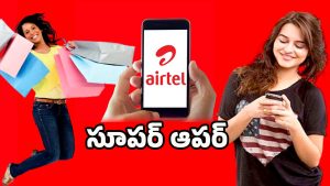 Airtel Offers: షాపింగ్ చేస్తే డబ్బులు వస్తాయా? ఎయిర్‌టెల్ కొత్త ఆఫర్‌!