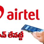 Shock to Airtel Customers: సైలెంట్‌గా కస్టమర్లకు షాక్ ఇచ్చిన ఎయిర్ టెల్.. ఆప్లాన్ తొలగింపు