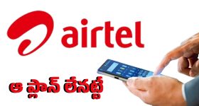 Shock to Airtel Customers: సైలెంట్‌గా కస్టమర్లకు షాక్ ఇచ్చిన ఎయిర్ టెల్.. ఆప్లాన్ తొలగింపు
