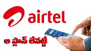 Shock to Airtel Customers: సైలెంట్‌గా కస్టమర్లకు షాక్ ఇచ్చిన ఎయిర్ టెల్.. ఆప్లాన్ తొలగింపు