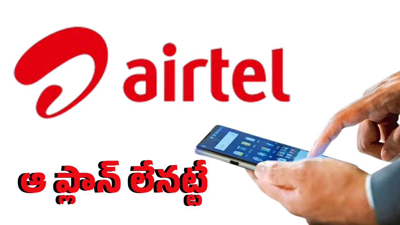 Shock to Airtel Customers: సైలెంట్‌గా కస్టమర్లకు షాక్ ఇచ్చిన ఎయిర్ టెల్.. ఆప్లాన్ తొలగింపు