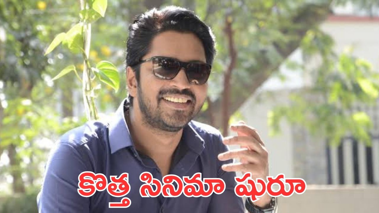 Allari Naresh: అల్లరి నరేష్ మళ్లీ రూట్ మార్చాడు. ఈసారి కామెడీ కాదు కాన్సెప్ట్ కాదు