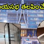 Amaravati Crda office: అమరావతి సీఆర్డీఏ ఆఫీసు.. కళ్లు చెదిరేలా లోపల దృశ్యాలు